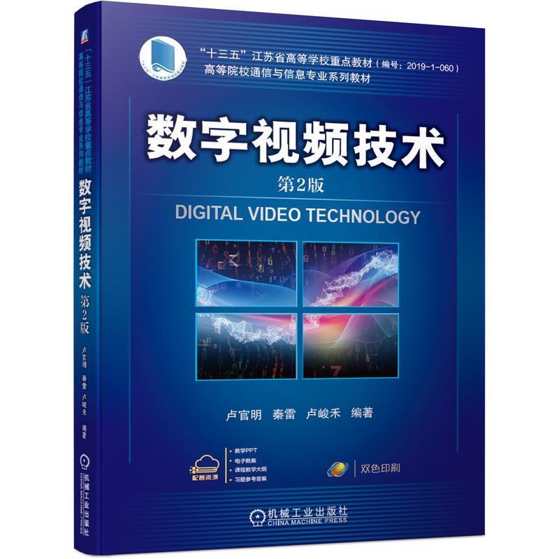 【正版包邮】数字视频技术 第2版卢官明 秦雷 卢峻禾 书籍/杂志/报纸 大学教材 原图主图