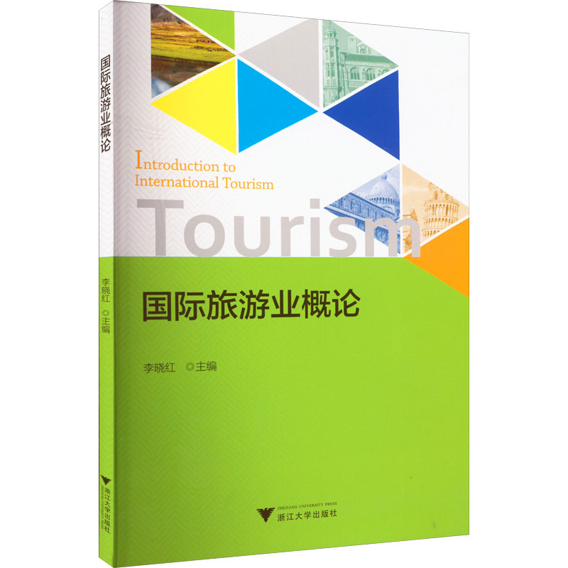 【正版包邮】国际旅游业概论李晓红9787308225823浙江大学出版社