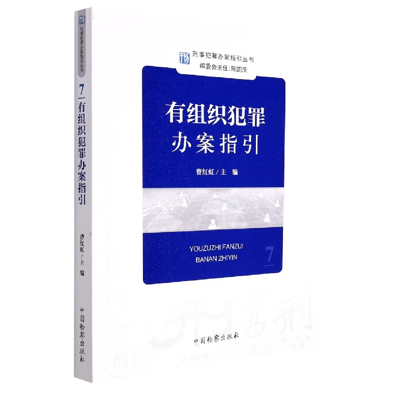 【正版包邮】刑事重罪办案指引丛书--有组织犯罪案件办案指引