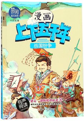 【正版包邮】战国纷争/漫画上下五千年付志波9787558517129