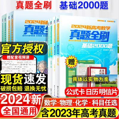 【不含赠品】2024新版高考数学真题全刷基础2000题数学物理化学15