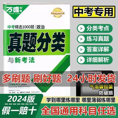 【官方正版】2024中考必刷卷真题分类政治精选1000题分考点针对练