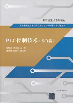 【正版包邮】PLC控制技术:综合篇陈怀忠，高志宏主编