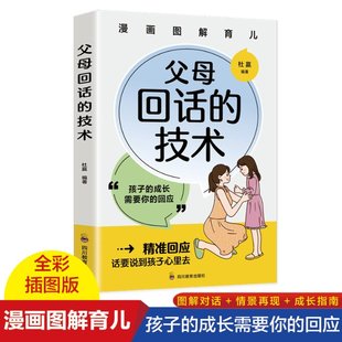 漫画图解父母回话 技术 正版 彩色 杜赢9787540884604 包邮