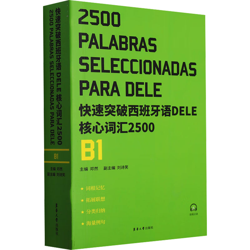 【正版包邮】快速突破西班牙语DELE核心词汇2500 B1邓然,刘诗笑