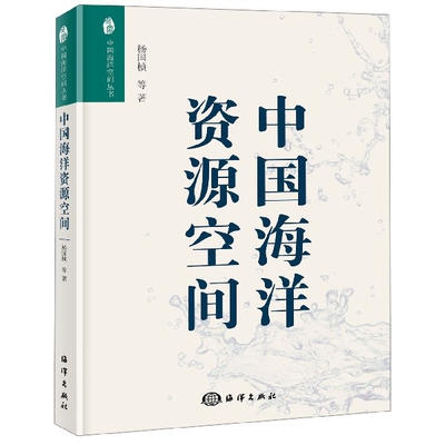 【正版包邮】中国海洋资源空间杨国桢等著9787521002782