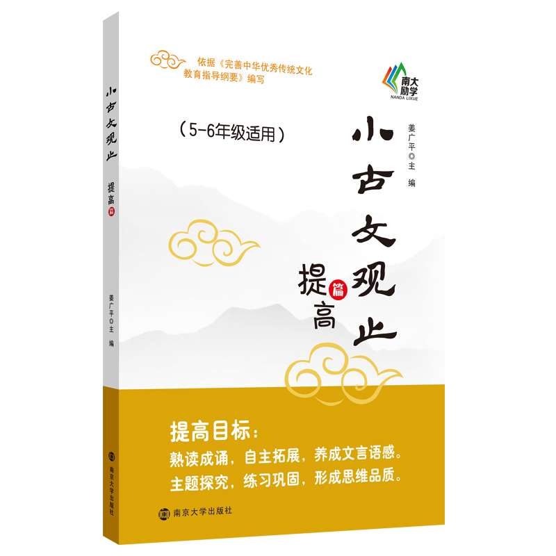 【正版包邮】小古文观止·提高篇姜广平9787305231704