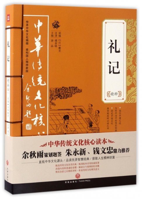 【正版包邮】礼记精粹/中华传统文化核心读本