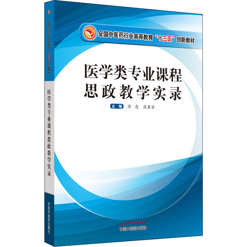 【正版包邮】医学类专业课程思政教学实录作者97875132689