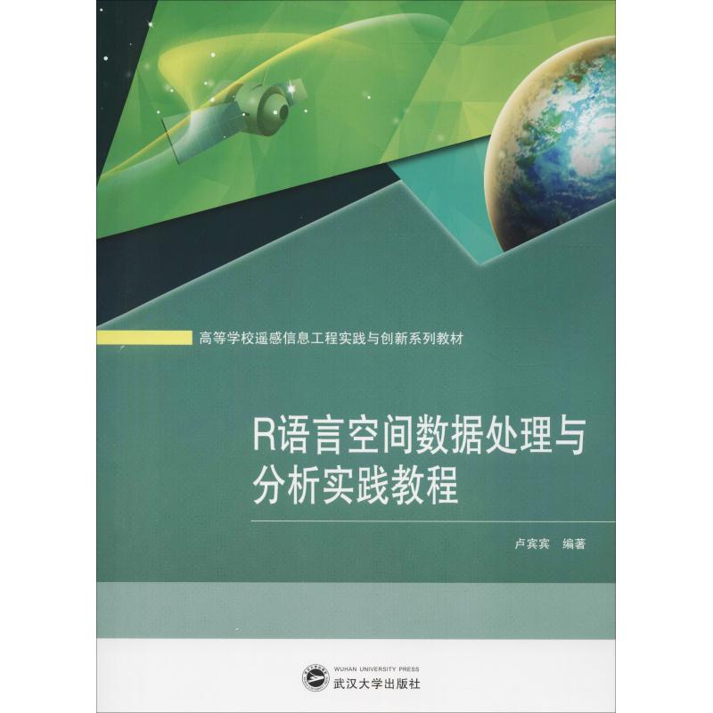 【正版包邮】R语言空间数据处理与分析实践教程卢宾宾