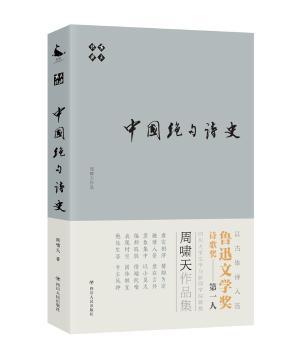 【正版包邮】啸天说诗:中国绝句诗史周啸天著9787220111600