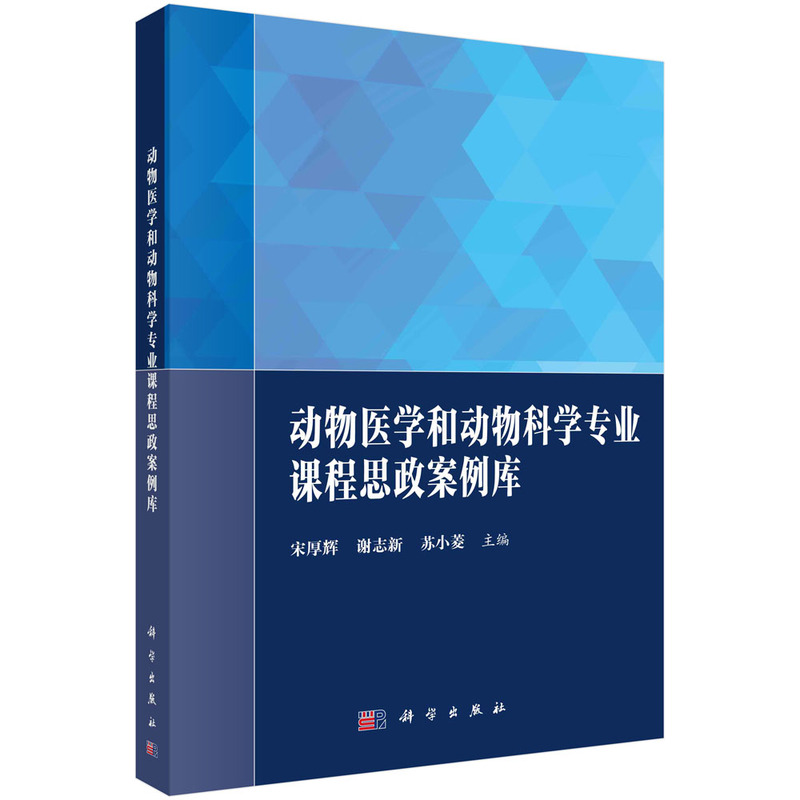 【正版包邮】动物医学和动物科学专业课程思政案例库-封面