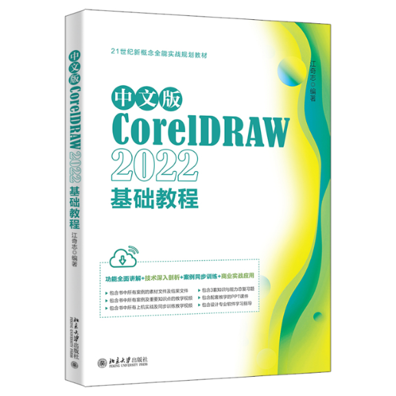 【正版包邮】中文版CorelDRAW2022基础教程江奇志 编著 书籍/杂志/报纸 图形图像/多媒体（新） 原图主图