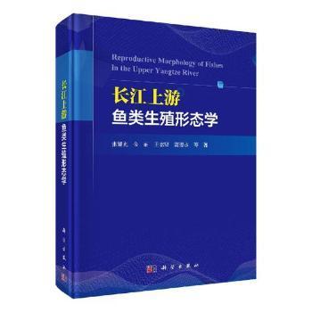 【正版包邮】长江上游鱼类生殖形态学张耀光等著9787030589002