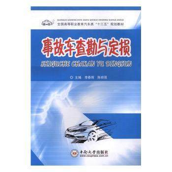 【正版包邮】事故车查勘与定损李春辉，陈顺强主编9787548725220