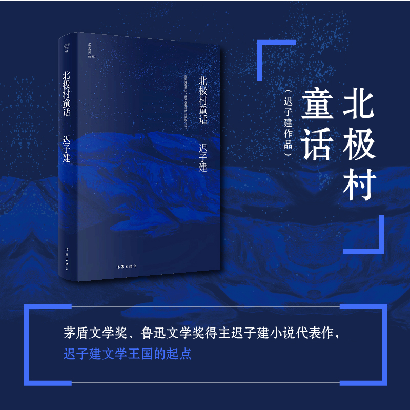 北极村童话 茅盾文学奖鲁迅文学奖得主额尔古纳河右岸作者迟子建