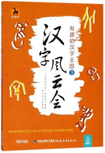 正版 免邮 费 汉字王国3 汉字风云会 有趣