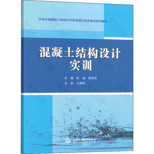 混凝土结构设计实训张迪 包邮 郭旭东 正版 编9787522607351