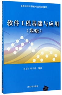 【正版包邮】软件工程基础与应用马小军，张玉祥编著