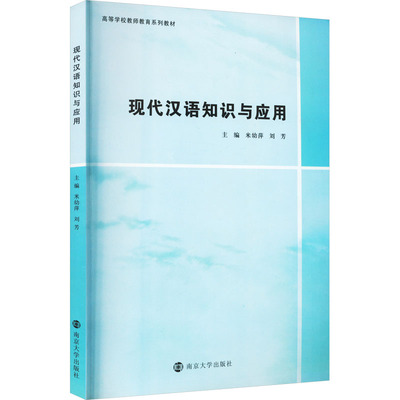 【正版包邮】现代汉语知识与应用米幼萍、刘芳编9787305228780