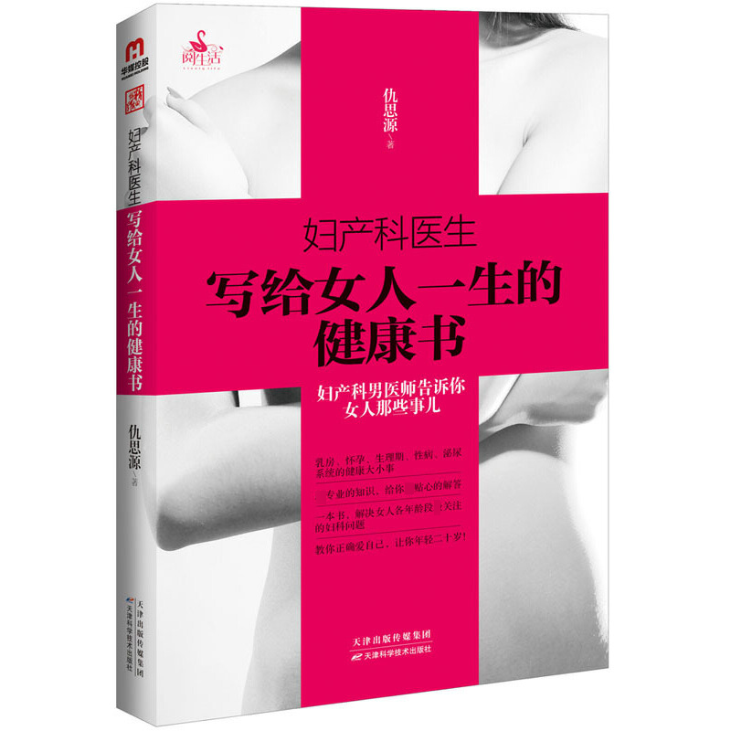 【正版包邮】妇产科医生写给女人一生的健康书仇思源