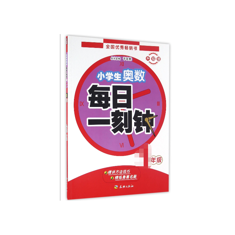 【正版包邮】小学生奥数每日一刻钟(1年级升级版)于友荣