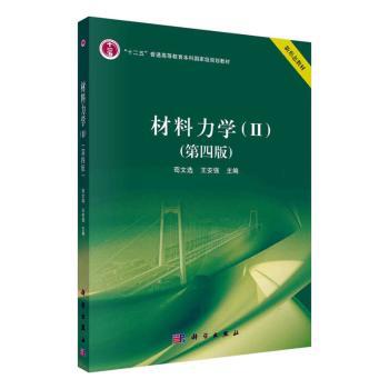 【正版包邮】材料力学:Ⅱ苟文选，王安强主编9787030745828