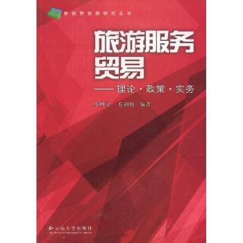 【正版包邮】旅游服务贸易:理论·政策·实务罗明义，毛剑梅编著