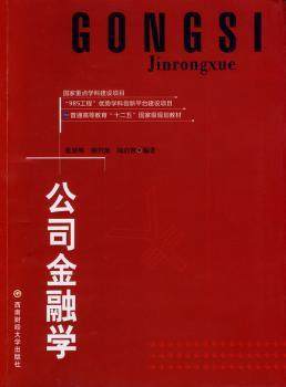 【正版包邮】公司金融学张显明，解川波，陶启智编著