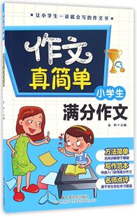 小学生满分作文 包邮 作文真简单编者 正版 金帆9787508752358