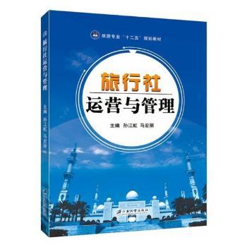 【正版包邮】旅行社运营与管理孙江虹，马宏丽主编9787811307900-封面