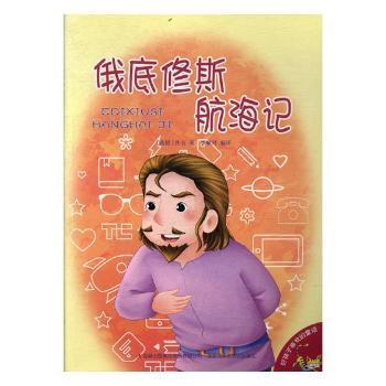 【正版包邮】俄底修斯航海记(希腊)佚名著9787558133022