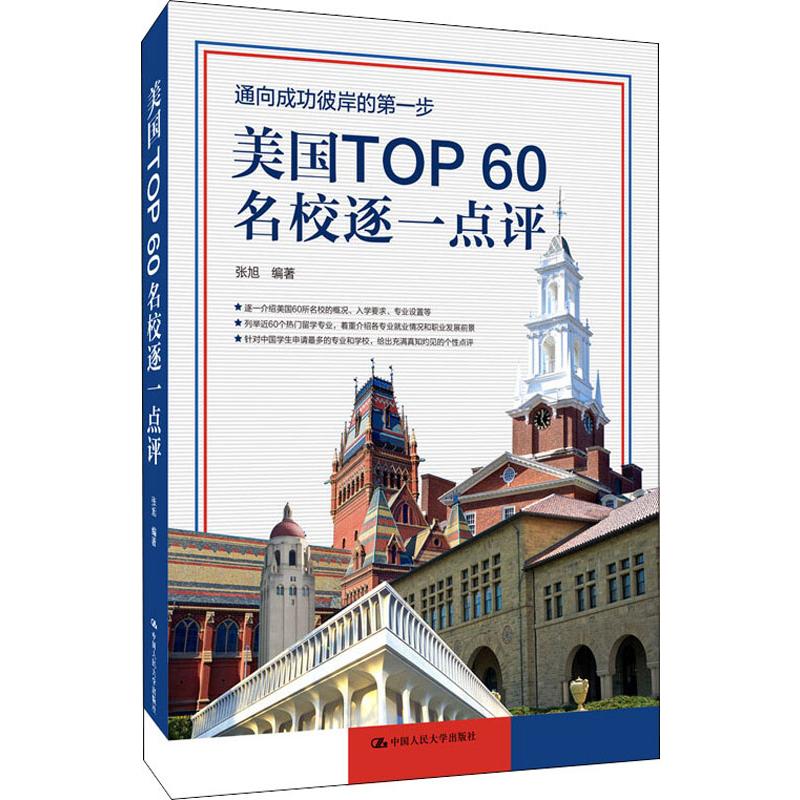 【正版包邮】美国TOP60名校逐一点评张旭9787300275598 书籍/杂志/报纸 其它外语考试 原图主图