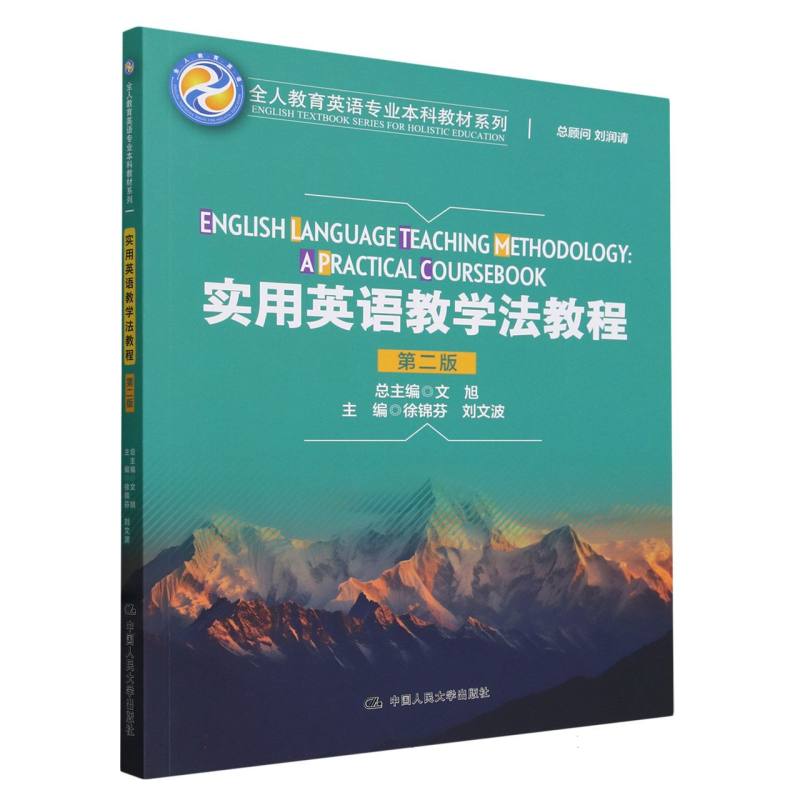 【正版包邮】实用英语教学法教程（第二版）徐锦芬  刘文波