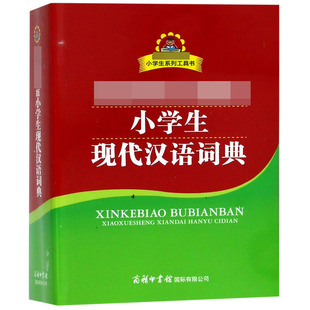 小学生现代汉语词典 包邮 小学生系列工具书编者 正版 陈瑞