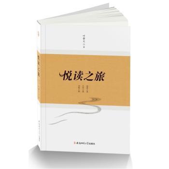 【正版包邮】悦读之旅叶帮义著9787567622487安徽师范大学出版社 书籍/杂志/报纸 中学教辅 原图主图