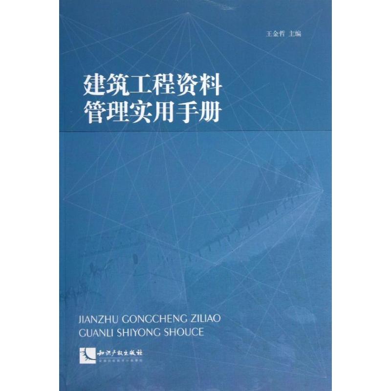 【正版包邮】建筑工程资料管理实用手册王金哲 编9787513020466