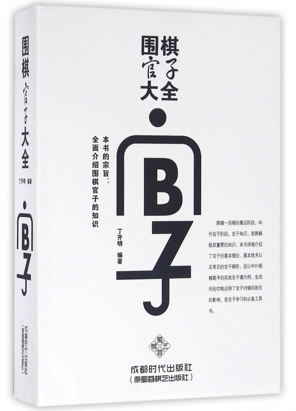 【正版包邮】围棋官子大全编者:丁开明9787546416311成都时代 书籍/杂志/报纸 体育运动(新) 原图主图