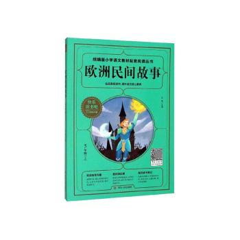 【正版包邮】欧洲民间故事王楠主编9787220117138四川人民出版社