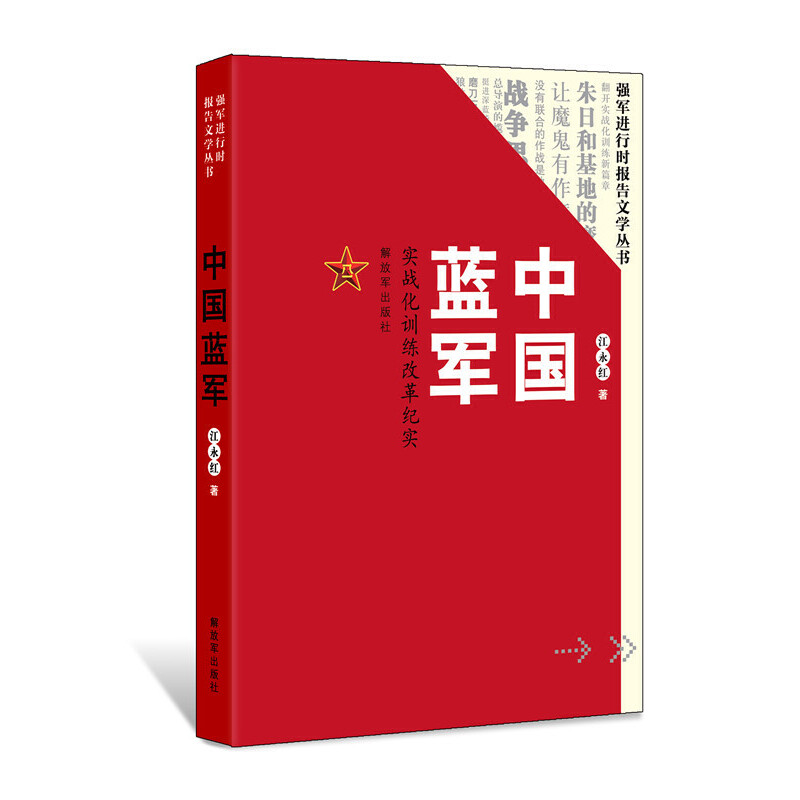 【正版包邮】中国蓝军-实战化训练改革纪实江永红97875065789