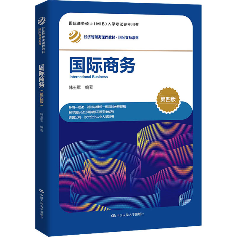 【正版包邮】国际商务 第4版韩玉军 编9787300314129