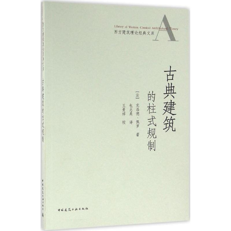 【正版包邮】古典建筑的柱式规制(法)克洛德·佩罗 著;包志禹 译