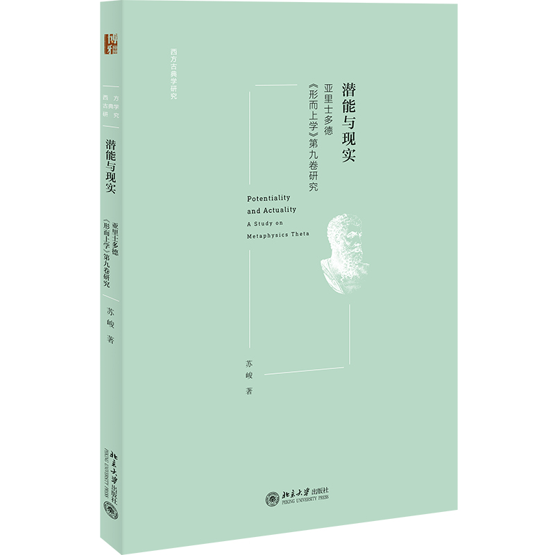 【正版包邮】潜能与现实——亚里士多德《形而上学》第九卷研究