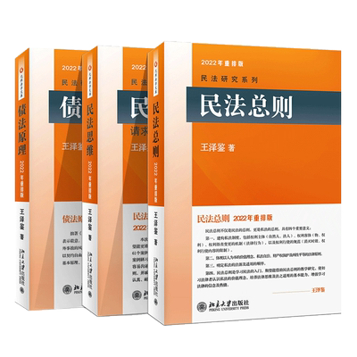 【正版包邮】2022债法原理+民法思维+民法总则王泽鉴3本套王泽鉴