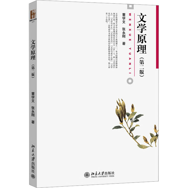 【正版包邮】文学原理(第2版)董学文,张永刚9787301237694-封面