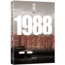 【正版包邮】1988：我想和这个世界谈谈（2019）韩寒