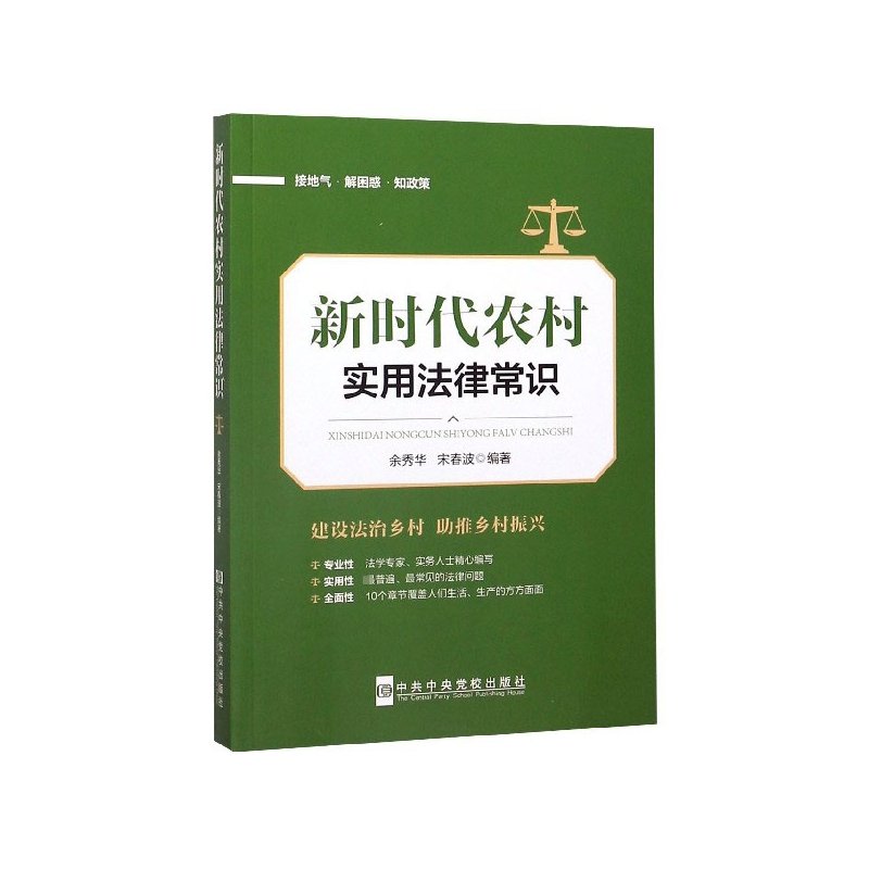 【正版包邮】农村实用法律常识