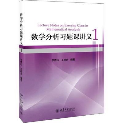 【正版包邮】数分析题课讲义 1李傅山,王培合9787301293331