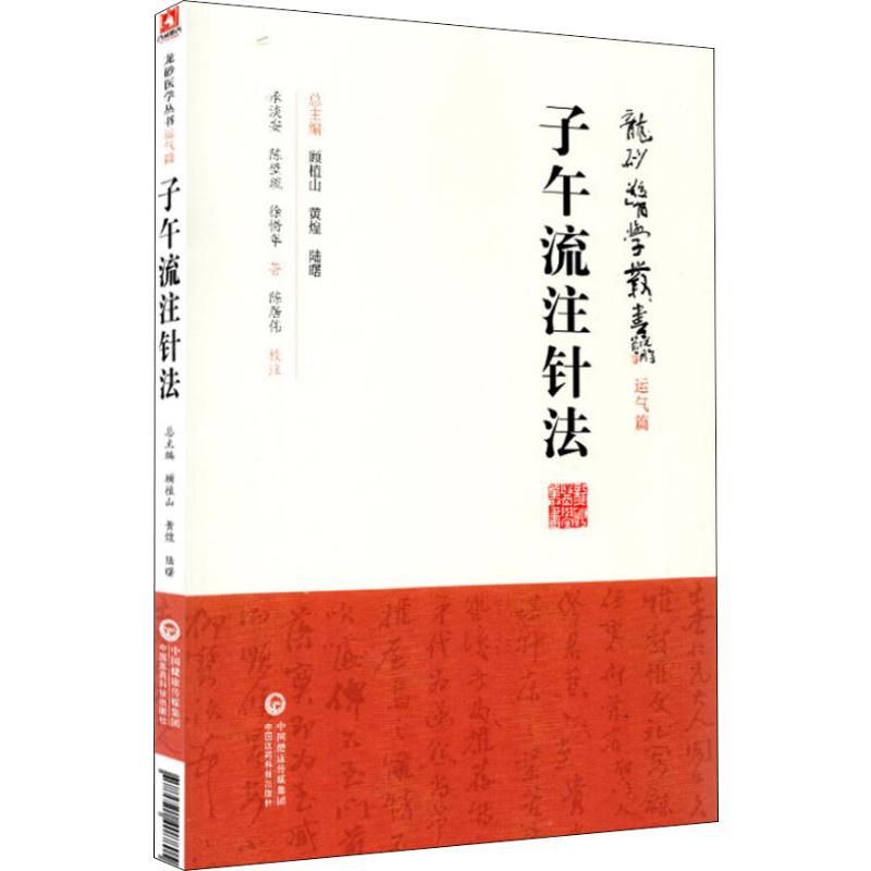 【正版包邮】子午流注针法承淡安,陈璧琉,徐惜年978752140