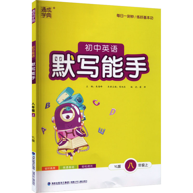 【正版包邮】初中英语默写能手 8年级上 YL版朱海峰,陈旭东编-封面